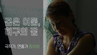 케이아츠 매거진ㅣ극작가·연출가 동이향 인터뷰 K-Arts Magazine Interview