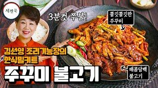 김선영조리기능장 세상편한쿡 3분컷 주꾸미불고기!