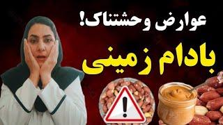 عوارض وحشتناک بادام زمینی؟! کره بادام زمینی نخور تا این ویدیو را ندیدی!