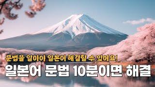 딱 10분 일본어 자기소개 필수 문장으로 일본어 문법 끝장내기~!