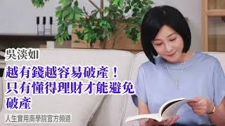 【吳淡如】越有錢越容易破產，只有懂得理財財能避免破產