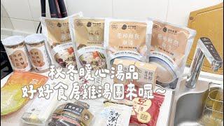 『已結團』秋冬暖心湯品  好好食房雞湯團補貨團～Albee三寶媽咪