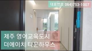 제주 영어교육도시 더에이치 타운하우스 분양