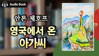영국에서 온 아가씨_안톤 체호프 | 러시아 문학선 | 오디오북
