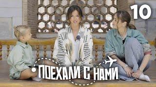 Поехали с нами | Выпуск 10 | Семья Нюши | Узбекистан