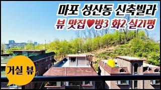 마포구 성산동 3룸신축빌라/ 실평수21평! 방3,욕실2개! 시원한 마운틴뷰! 6층 마지막층 세대! 사방이 탁!트여 있어요~! 6호선 마포구청역 역세권! [매물번호 MP 237]