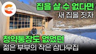 "서울에서 집을 살 수 있다는 생각을 아예 안했어요" 17평 이상 살아본 적 없는 젊은 부부가 지은 작은 단독주택 '작아서 오히려 좋아' 해피해피 삼나무집ㅣ#건축탐구집