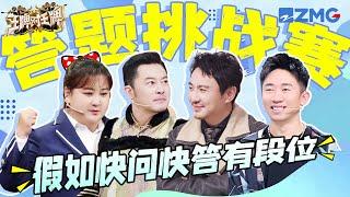 【ENGSUB | Ace VS Ace】Who is the king of the quiz competition?