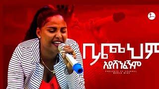 //ቢጮህም አያሸንፍም//እየሩሳሌም/ አየለ//Eyerusalem ayele//Jerry//Live worship//Presence Worship/Jerry mezmur//