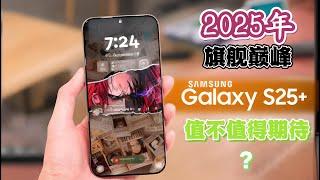 2025 年的旗舰巅峰！三星 Galaxy S25 Ultra 全面解析 ：值不值得期待？