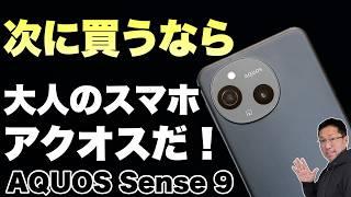 【さらに使いやすく】完成度が大幅に向上したスマホ「AQUOS Sense 9」は、まさに大人の選択ですね