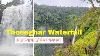 Thoseghar Waterfall ठोसेघर Satara #waterfall #monsoon