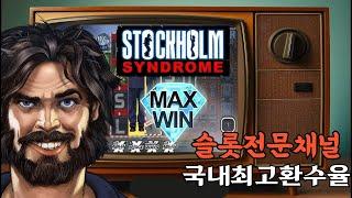 Stockholm Syndrome (Nolimit City) 노리밋시티 신규슬롯 MAXWIN