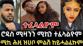 ሮዳስ ሚዛን ሚኪ ሀበሻዊ ተፈላልዮም_ሚኪ ምላሽ ሂቡ