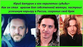 ЮРИЙ БАТУРИН= КАК СТАЛ ВРАГОМ ДЛЯ МАМЫ И РОДНИ - СОХРАНИЛ БРАК И БОРОЛСЯ ЗА ЖИЗНЬ ВЫМОЛЕННОГО СЫНА