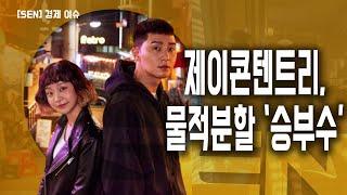 제이콘텐트리, 드라마 투자사업 분할 소식에 '급등'... 전망은?