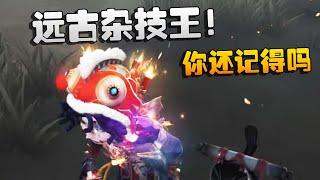 第五人格：远古杂技王！你还记得吗 | Identity V | アイデンティティV