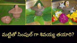 Matti shivalingam|How to make shivalingam with clay|shivalingam at home2023|Shivalingam@SuniVlogs1