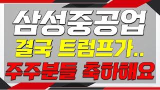 [삼성중공업 주가전망] 결국 미국에서는..