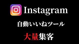 【無料公開中！】インスタ自動いいねツールの動作