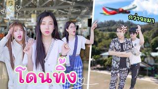 3 สาวโดนทิ้ง! ต้องตามไปเชียงใหม่เองแต่.. | อุงเอิง (จะรอดไหม?)