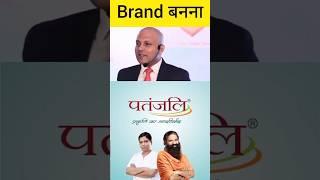 Brand Hai  पतंजलि  || Brand Is Patanjali  || #patanjali #ramdevji #harshvardhanjain #video #succs