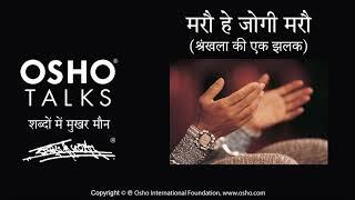 OSHO: मरो हे जोगी मरो (श्रंखला की एक झलक) Maro He Jogi Maro (Series Preview)