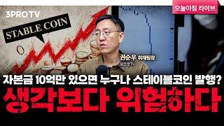 자본금 10억만 있으면 누구나 스테이블코인 발행? 생각보다 위험하다 f. 삼프로TV 권순우 취재팀장 [뉴스3]