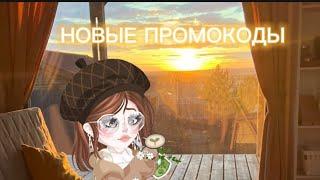 НОВИНКИ ЗА ПРОМОКОДЫ•|тгк Lady_HR•|#highrise #game #новинки #промокоды