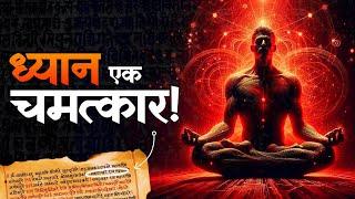 ध्यान - THE POWER OF MEDITATION | Patanjali Asthang Yog Explain