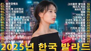 잊혀지지 않는 멜로디 – 2025 발라드 TOP 30️시간마저 멈추게 하는 2025 감성 발라드 깊은 생각에 잠기게 하는 2025 발라드 도시의 밤과 어울리는 2025 발라드