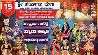 ಚಂದ್ರಹಾಸ ಚರಿತ್ರೆ- ರತ್ನಾವತಿ ಕಲ್ಯಾಣ- ಅಭಿಮನ್ಯು ಕಾಳಗ | ಶ್ರೀ ಪೆರ್ಡೂರು ಮೇಳ