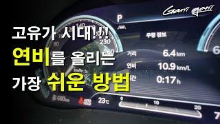 이거 하나로 연비를 무려 30% 개선할 수 있는 가장 쉬운 방법!!!!! / 테스트 영상 포함 - 가니가니