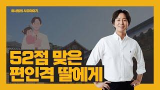 첫시험을 52점 맞은 편인격 딸에게...