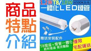 【呆灣現貨】1.2米T8/18W一體化白光LED燈管（85V~265V寬電壓）＃F01024 T8一體燈管 T8一體燈管