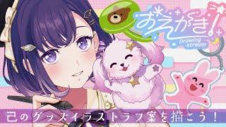 【お絵描き】会議！生誕グッズのイラスト、ど～する？私が描き下ろします【夢限大みゅーたいぷ/藤都子】
