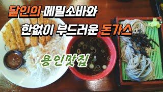 [맛집리뷰] 달인의 메밀소바와 한없이 부드러운 돈가스 #용인맛집 #기흥맛집 #삼동소바