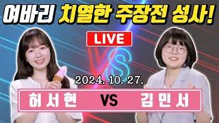 LIVE허서현 VS 김민서 주장전 여자바둑리그 플레이오프 1경기!