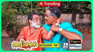 Aliyans - 781 | മച്ചമ്പി സ്നേഹം | Comedy Serial (Sitcom) | Kaumudy