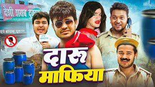 दारू माफिया || Amit Parimal || Daru Mafiya || Comedy Video 2025 @byecreation0