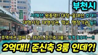 [부천빌라매매] 2억대 초역세권에 엘베 테라스 까지 있는 준신축 3룸!! 서울과 매우 인접 대장 홍대선 호재 급매 NO.1003 [원종역빌라][부천신축빌라]