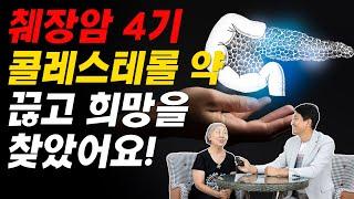 췌장암 4기 콜레스테롤 약 끊고 희망을 찾았어요!