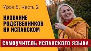 Самоучитель испанского языка. Урок 5.2. Члены семьи на испанском