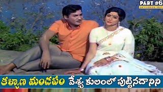 Kalyana Mandapam Movie Part 6  Sobhan Babu  Kanchana @skyvideostelugu