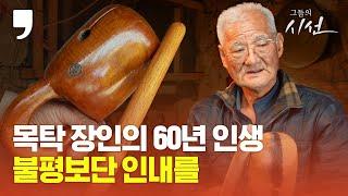 [그들의 시선] 목탁 장인 김종성씨의 60년…불평보단 인내를ㅣ Moktak for Buddhist Monks