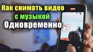 Как снимать видео с музыкой одновременно на смартфон?!