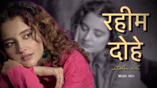 रहीम के दोहे | Rahim Ke Dohe | Shiva chaudhary | @nishmusic7650