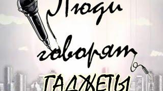 Люди говорят- современные гаджеты- польза или вред?