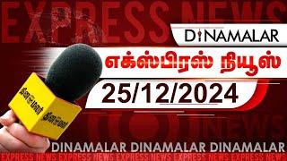 தினமலர் எக்ஸ்பிரஸ் | 25 December 2024 | 05 AM | Dinamalar Express | Dinamalar