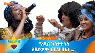 Hayat Ramadan |ሃያት ረመዳን  | አፍሪካዬ | #Africaye |on #Addis_talent_show #AMN